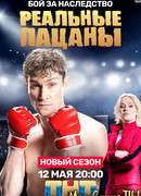 Реальные пацаны сезон 8
