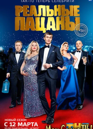 Реальные пацаны