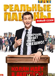 Реальные пацаны