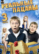 Реальные пацаны. «Московский» сезон сезон 1