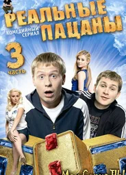 Реальные пацаны. «Московский» сезон