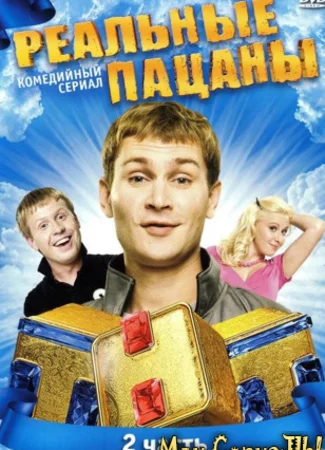Реальные пацаны