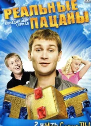 Реальные пацаны