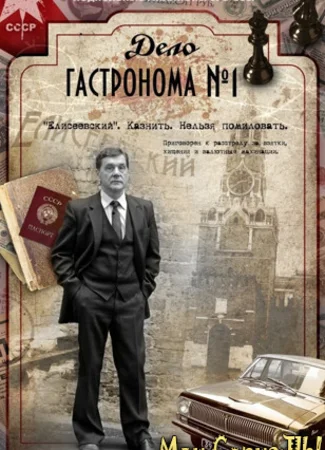 Дело гастронома №1