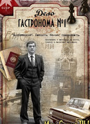 Дело гастронома №1 сезон 1