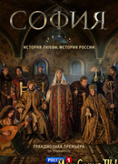 София сезон 1