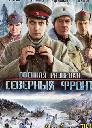 Военная разведка. Северный фронт