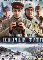 Военная разведка. Северный фронт