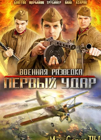 Военная разведка. Первый удар