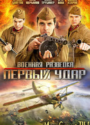 Военная разведка. Первый удар сезон 1