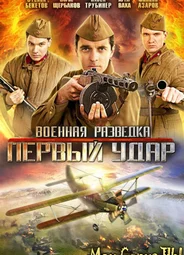 Военная разведка. Первый удар