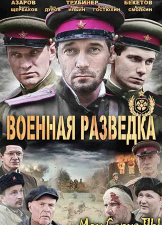 Военная разведка. Западный фронт