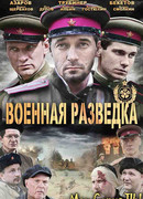 Военная разведка. Западный фронт сезон 1