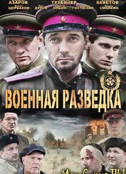 Военная разведка. Западный фронт