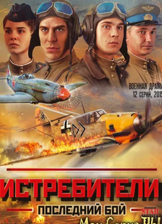 Истребители. Последний бой