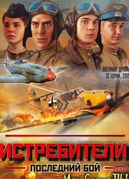 Истребители. Последний бой