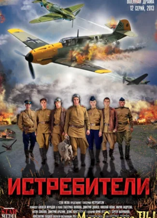 Истребители