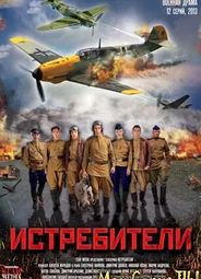 Истребители