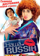 Наша Russia сезон 3
