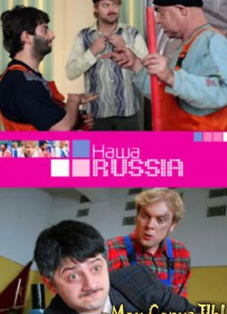 Наша Russia