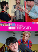 Наша Russia сезон 2