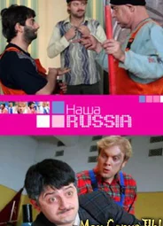 Наша Russia