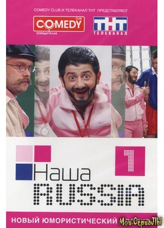 кино Наша Russia 18.05.20