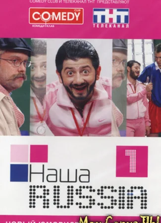 Наша Russia