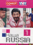 Наша Russia сезон 1