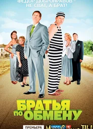Братья по обмену