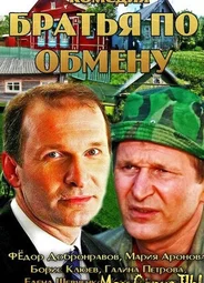 Братья по обмену