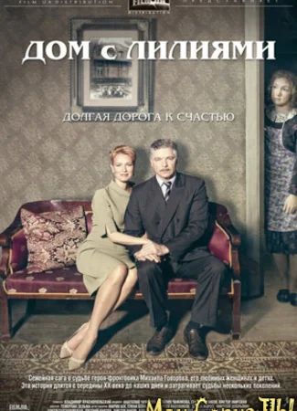 Дом с лилиями