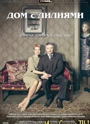 Дом с лилиями