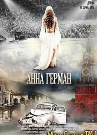 Анна Герман. Тайна белого ангела