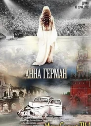 Анна Герман. Тайна белого ангела