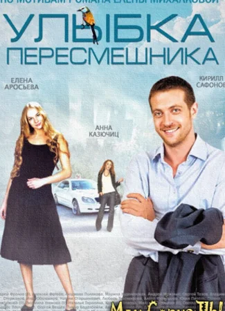 Улыбка пересмешника