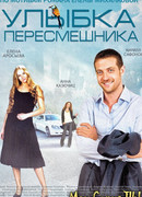 Улыбка пересмешника сезон 1