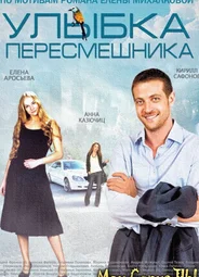 Улыбка пересмешника