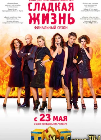 Сладкая жизнь