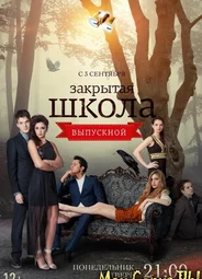 Закрытая школа