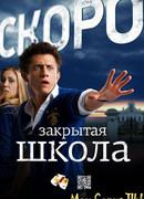 Закрытая школа сезон 3