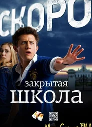 Закрытая школа