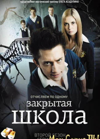 Закрытая школа