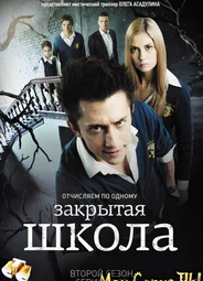 Закрытая школа