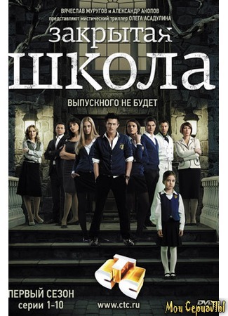 кино Закрытая школа 18.05.20