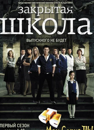 Закрытая школа