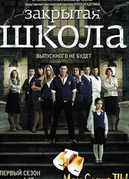Закрытая школа