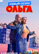 Ольга сезон 3