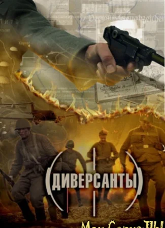 Диверсанты