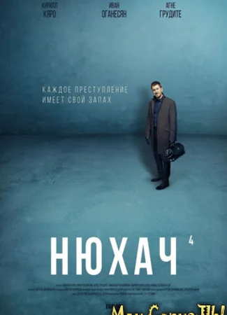 Нюхач